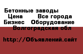 Бетонные заводы ELKON › Цена ­ 0 - Все города Бизнес » Оборудование   . Волгоградская обл.